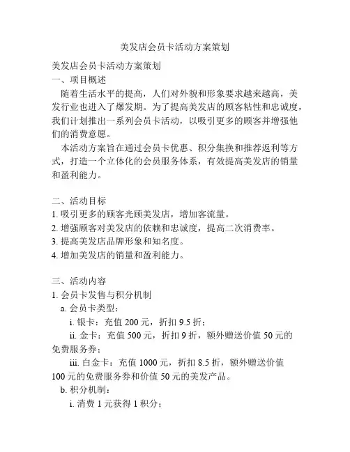 美发店会员卡活动方案策划