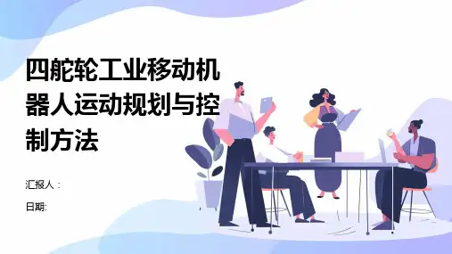 四舵轮工业移动机器人运动规划与控制方法