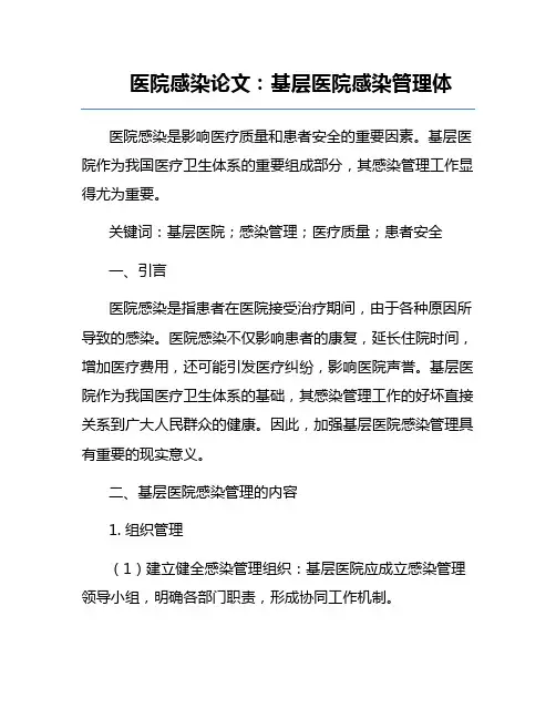 医院感染论文：基层医院感染管理体