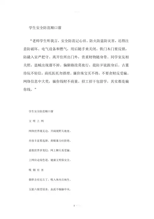安全防范顺口溜