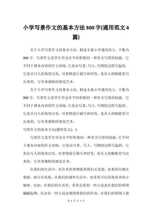 小学写景作文的基本方法300字(通用范文4篇)
