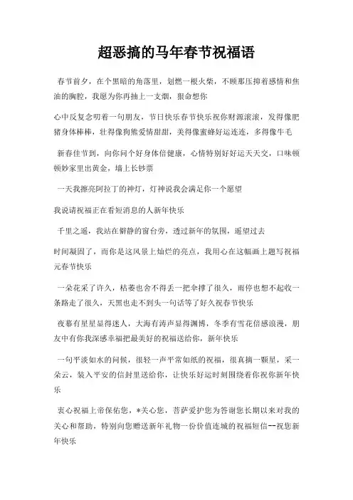 超恶搞马年春节祝福语