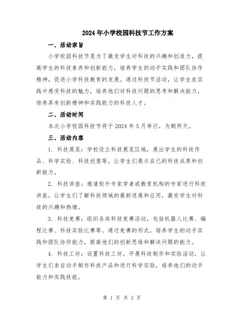 2024年小学校园科技节工作方案