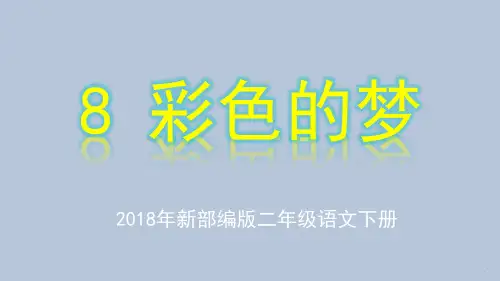 《彩色的梦》ppt课件