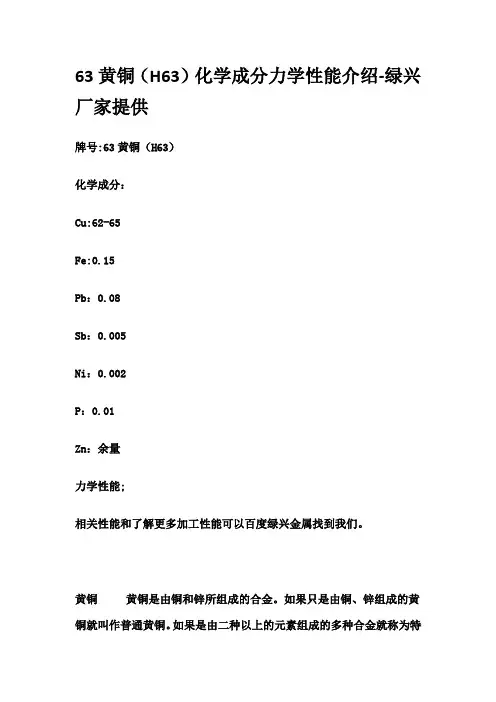 63黄铜(H63)化学成分力学性能介绍