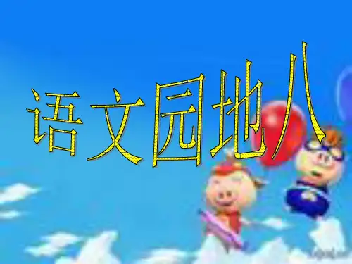 二年级语文下《语文园地八我的发现·日积月累》484PPT课件 一等奖名师公开课比赛优质课评比试讲