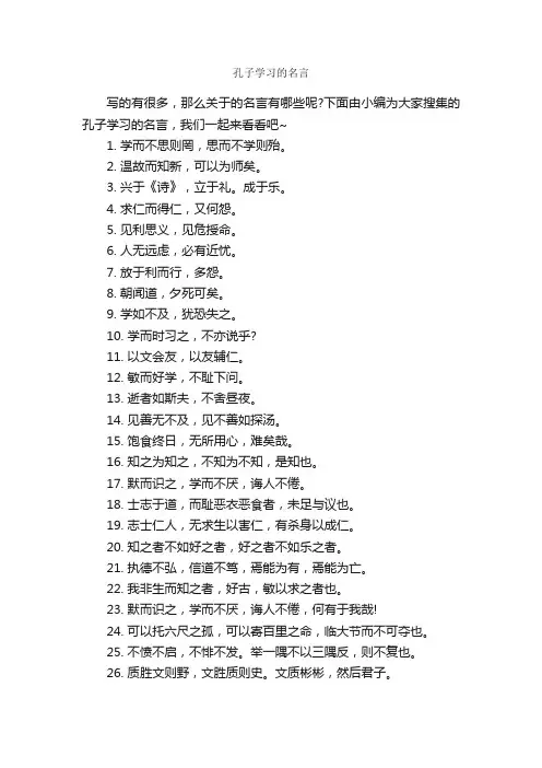 孔子学习的名言_名人名言精选