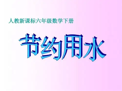 小学数学：《节约用水》PPT课件(人教新课标六年级下)