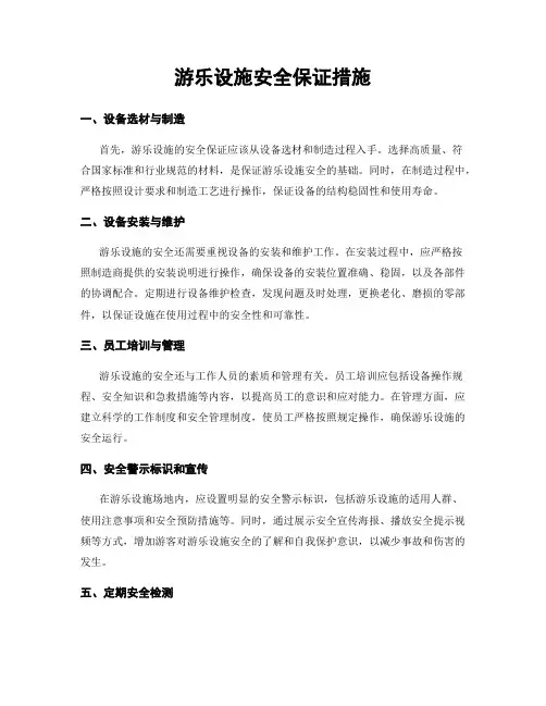 游乐设施安全保证措施