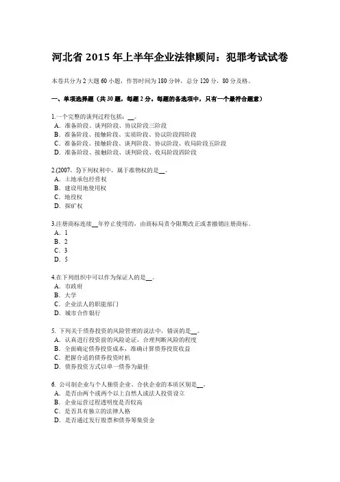 河北省2015年上半年企业法律顾问：犯罪考试试卷