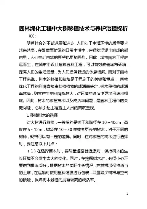 园林绿化工程中大树移植技术与养护管理探析(全文)