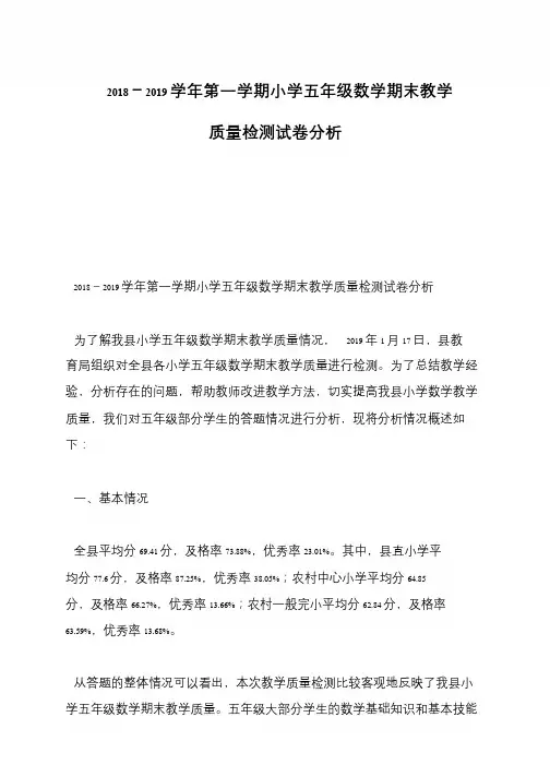 2018-2019学年第一学期小学五年级数学期末教学质量检测试卷分析