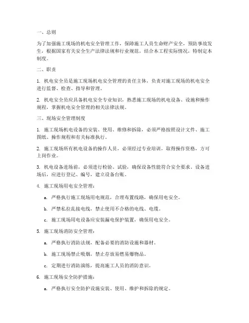 机电安全员现场管理制度