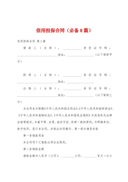 信用担保合同(必备8篇)