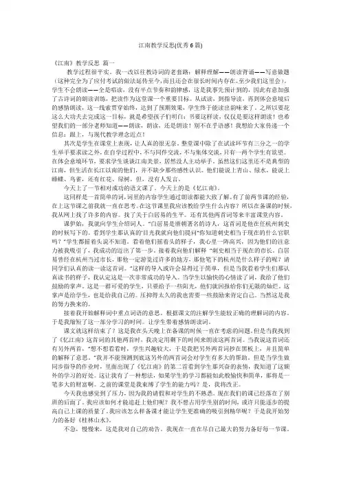 江南教学反思(优秀6篇)
