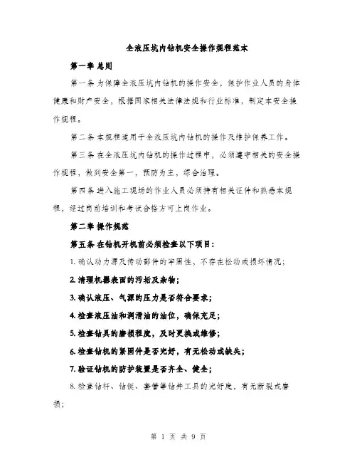 全液压坑内钻机安全操作规程范本（二篇）