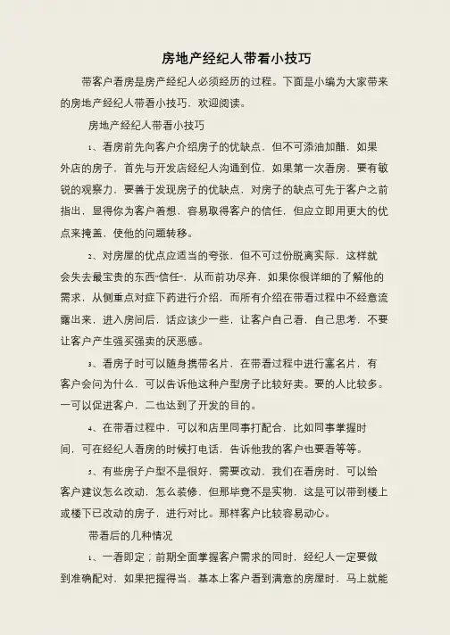 房地产经纪人带看小技巧