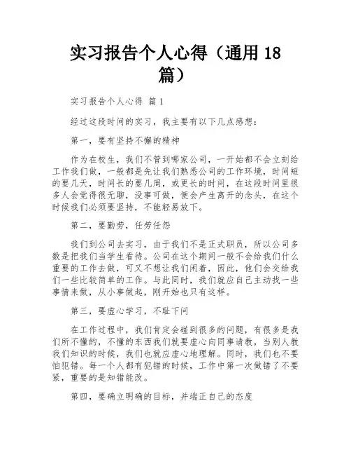 实习报告个人心得(通用18篇)