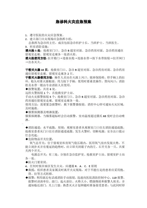 急诊科火灾应急预案