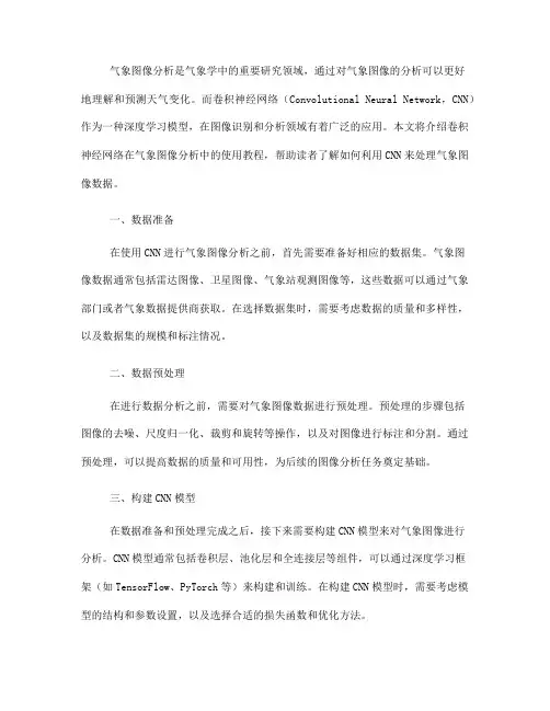 卷积神经网络在气象图像分析中的使用教程(Ⅲ)