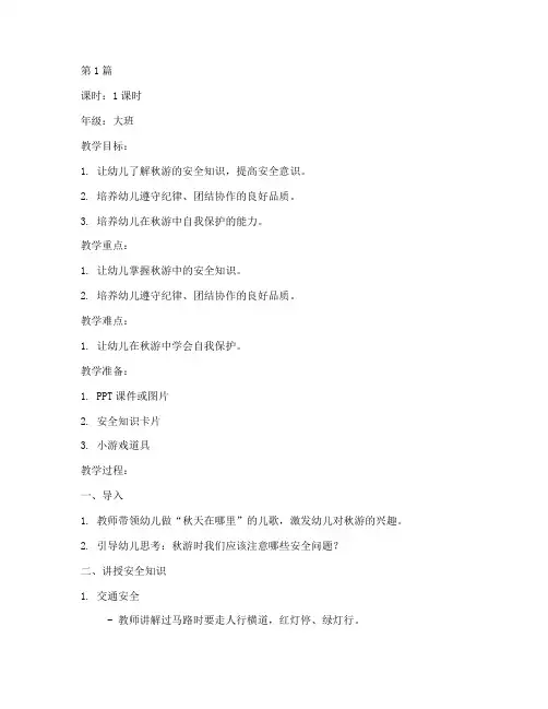 秋游安全教育教案幼儿园(3篇)