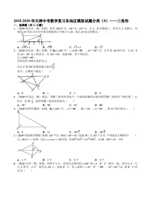 2018-2020年天津中考数学复习各地区模拟试题分类(8)——三角形(含答案)