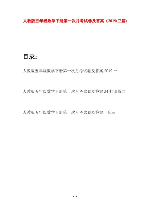 人教版五年级数学下册第一次月考试卷及答案2019(三篇)
