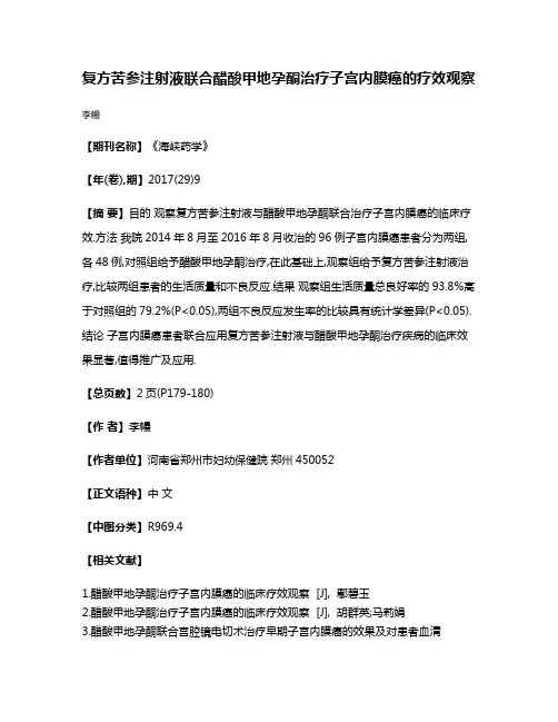 复方苦参注射液联合醋酸甲地孕酮治疗子宫内膜癌的疗效观察
