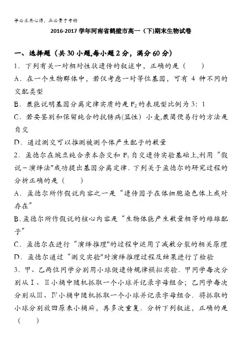 河南省鹤壁市2016-2017学年高一下学期期末生物试卷含答案