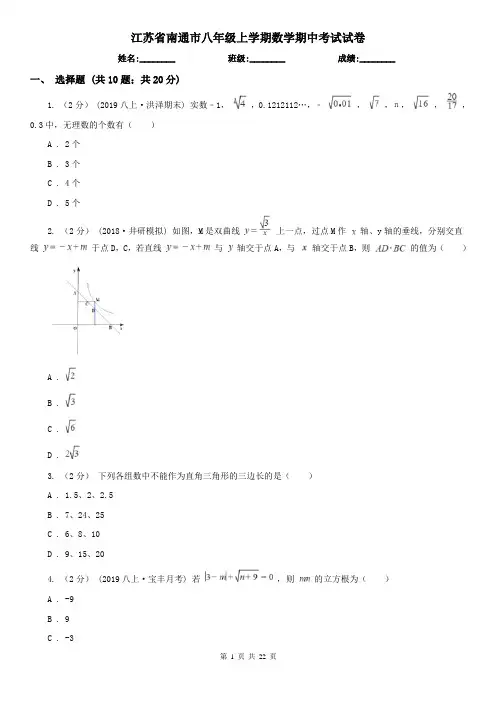 江苏省南通市八年级上学期数学期中考试试卷