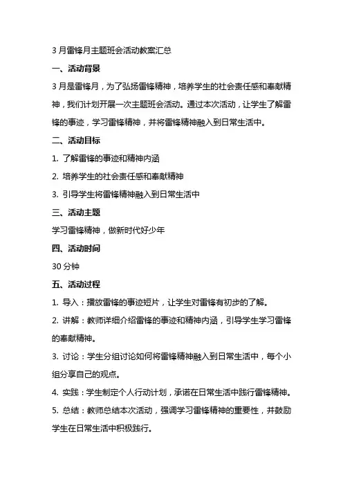3月雷锋月主题班会活动教案汇总