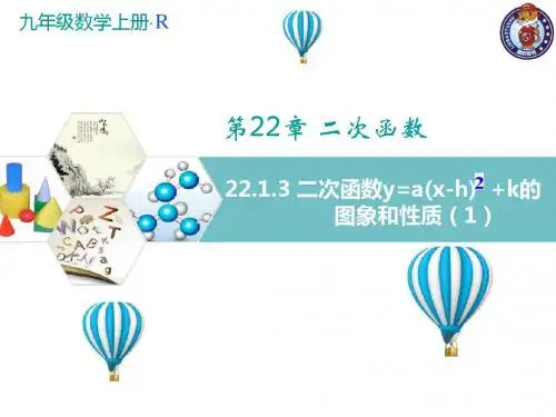 22.1.3 二次函数y=a(x-h)  +k的