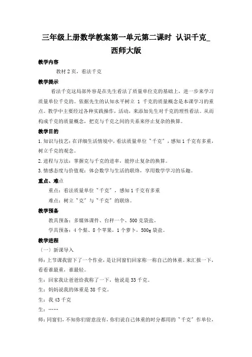 三年级上册数学教案第一单元第二课时 认识千克_西师大版