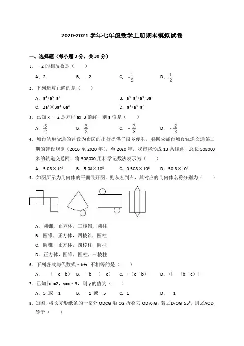 2020-2021学年华师大版七年级数学上册期末模拟试题(含答案)