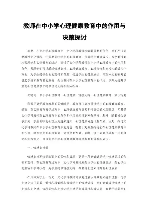 教师在中小学心理健康教育中的作用与决策探讨