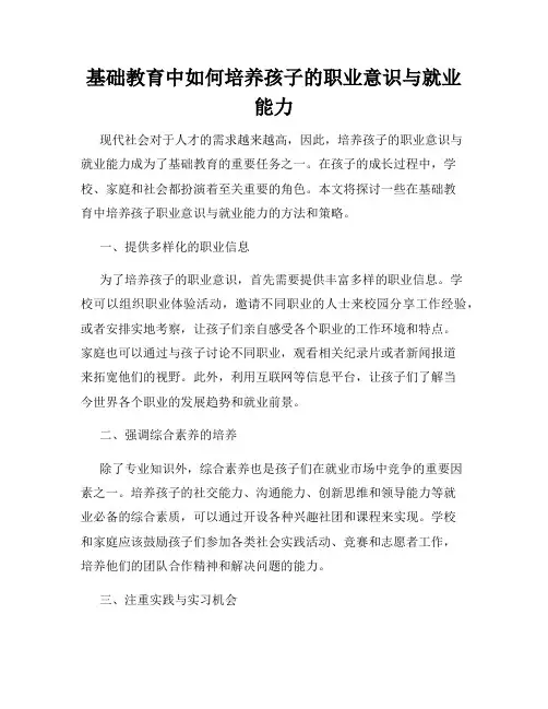 基础教育中如何培养孩子的职业意识与就业能力