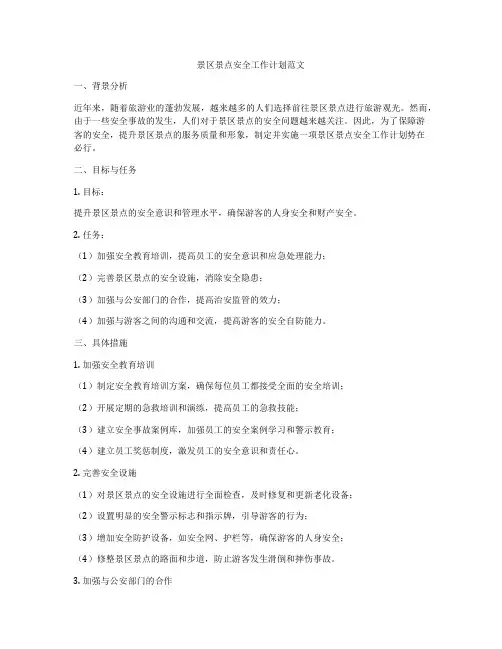 景区景点安全工作计划范文