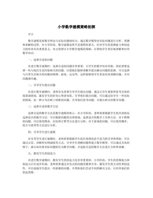 小学数学建模策略初探