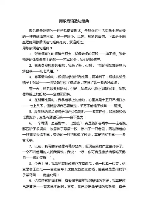 用歇后语造句经典范例