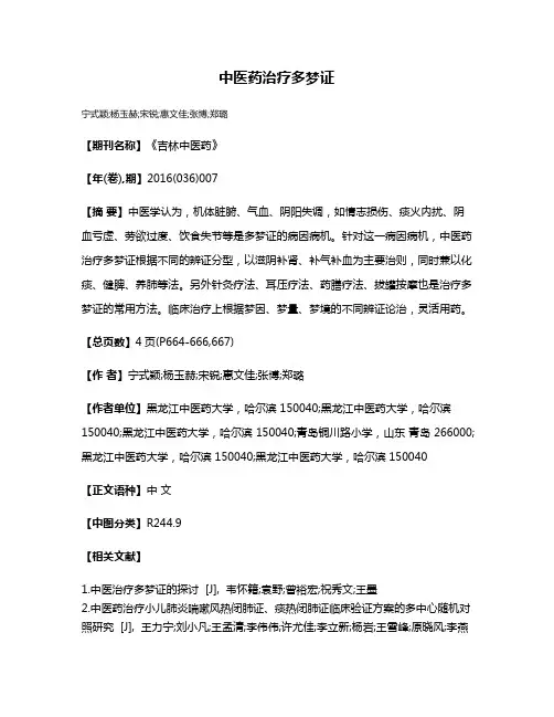 中医药治疗多梦证