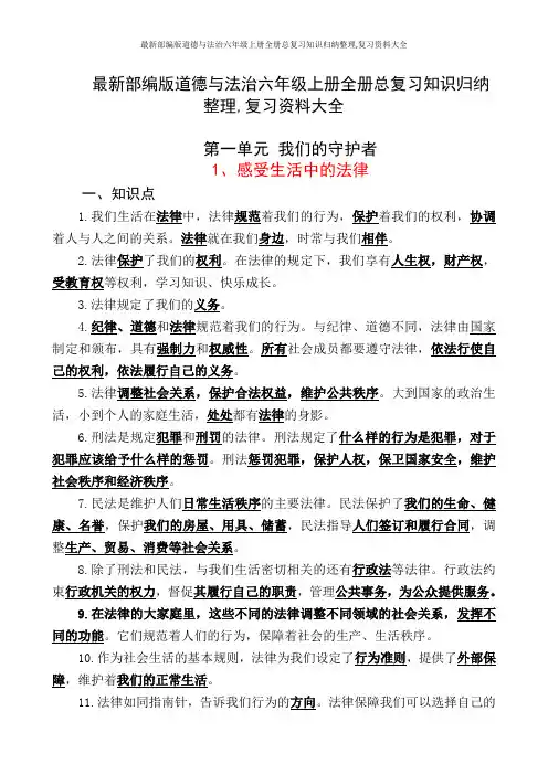 最新部编版道德与法治六年级上册全册总复习知识归纳整理,复习资料大全,吐血推荐