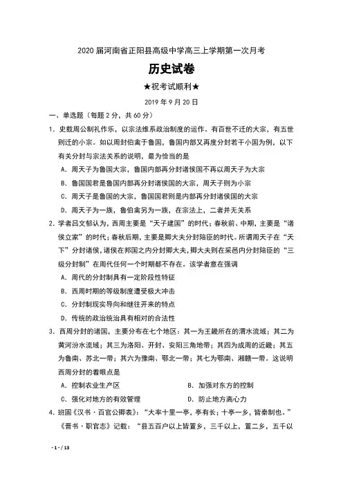2020届河南省驻马店市正阳县高级中学高三上学期第一次月考历史试卷及答案