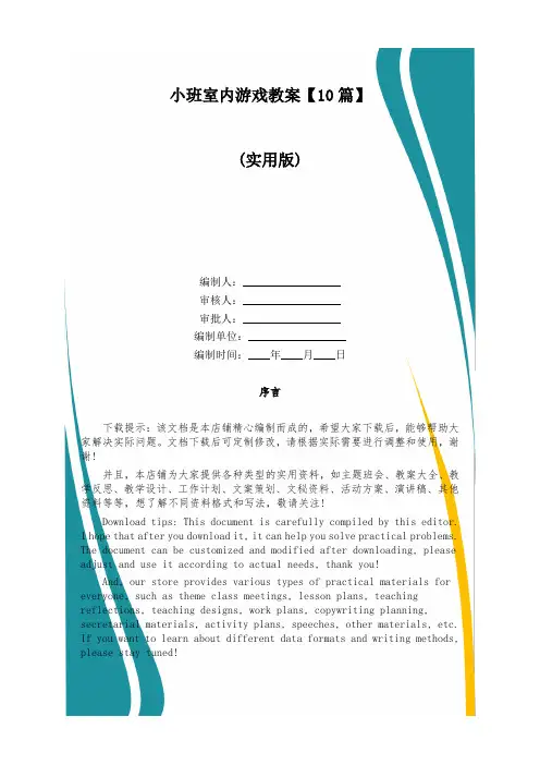 小班室内游戏教案【10篇】