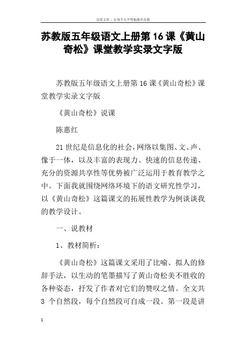 苏教版五年级语文上册第16课黄山奇松课堂教学实录文字版