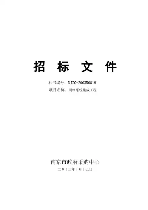 网络系统集成工程招标文件