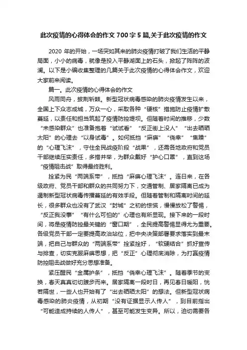 此次疫情的心得体会的作文700字5篇,关于此次疫情的作文