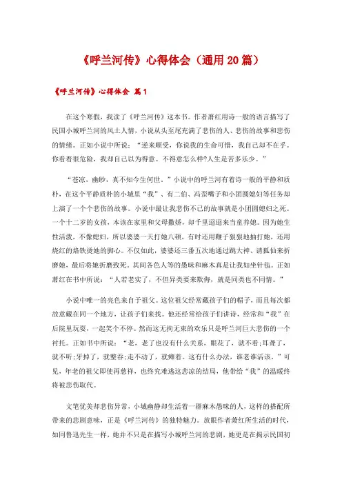 《呼兰河传》心得体会(通用20篇)