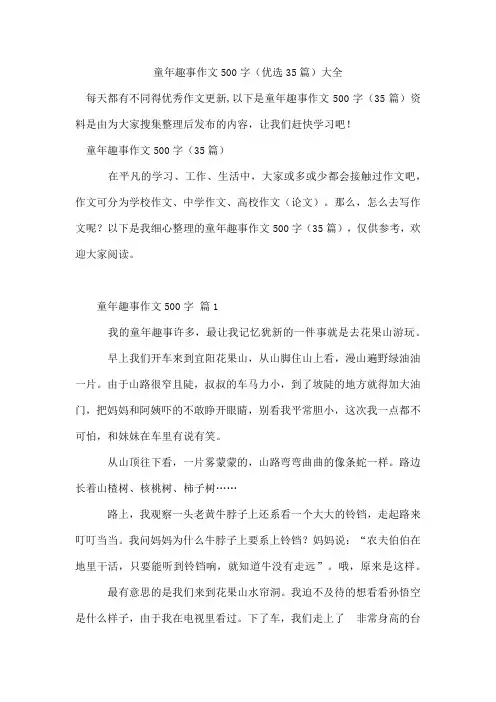 童年趣事作文500字(35篇)