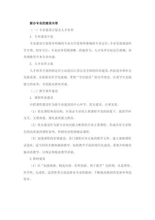 新办专业的建设内容