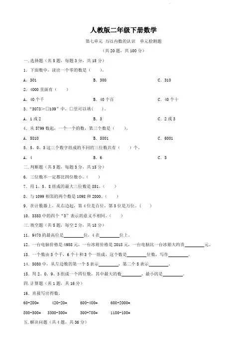 人教版二年级下册数学   第七单元   万以内数的认识   单元测试题
